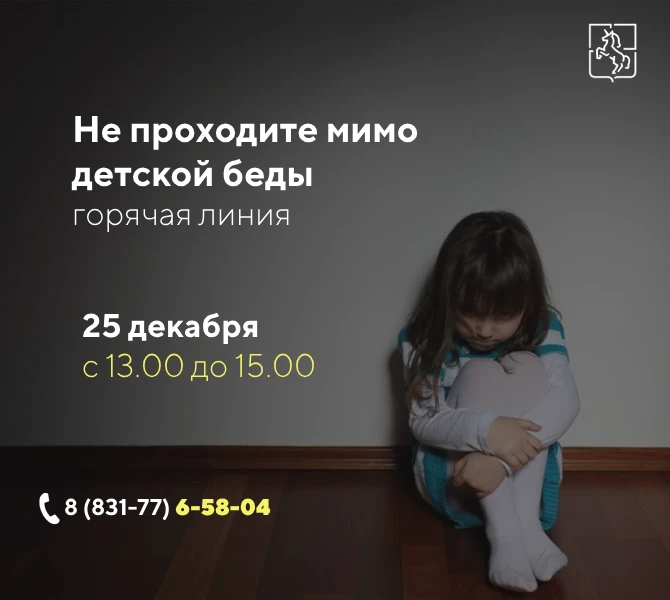 25 декабря с 13.00 до 15.00 будет работать горячая телефонная линия «Не проходите мимо детской беды»